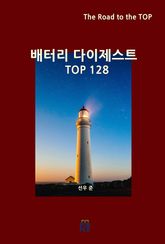 배터리 다이제스트 TOP128 표지 이미지