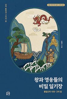 왕과 영웅들의 비밀 일기장(통일신라 시대~ 고려 말)