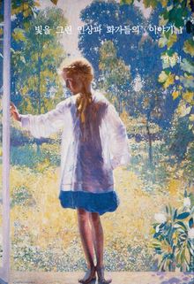 빛을 그린 인상파 화가들의 이야기 1