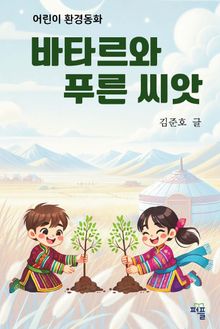 바타르와 푸른 씨앗