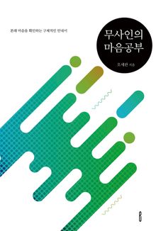 무사인의 마음공부