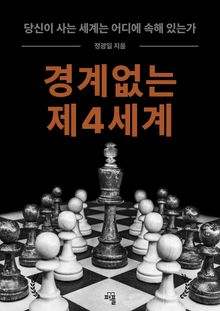 경계 없는 제4세계