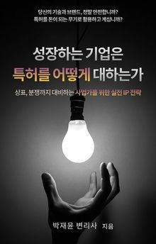 성장하는 기업은 특허를 어떻게 대하는가