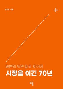 시장을 이긴 70년