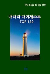 배터리 다이제스트 TOP129 표지 이미지