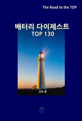 배터리 다이제스트 TOP130 표지 이미지
