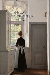 빛을 그린 인상파 화가들의 이야기 2 표지 이미지