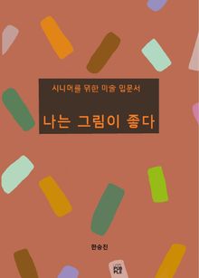 나는 그림이 좋다