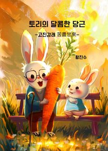토리의 달콤한 당근 -고진감래 苦盡甘來-