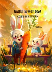 토리의 달콤한 당근 -고진감래 苦盡甘來-