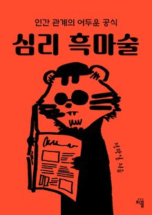 심리 흑마술