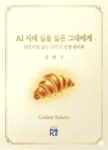 AI시대 길을 잃은 그대에게