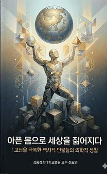 아픈 몸으로 세상을 짊어지다