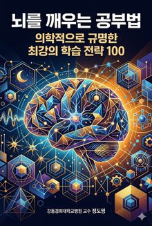 뇌를 깨우는 공부법