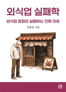 외식업 실패학