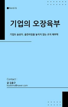 기업의 오장육부