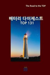 배터리 다이제스트 TOP131 표지 이미지