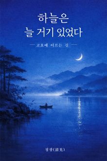 하늘은 늘 거기 있었다