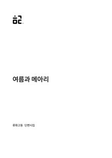 여름과 메아리