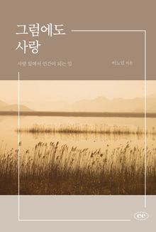 그럼에도 사랑