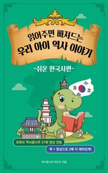 읽어주면 빠져드는 우리 아이 역사 이야기