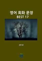 영어 회화 문장 BEST 17 표지 이미지