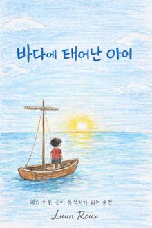 바다에 태어난 아이