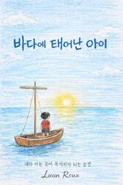 바다에 태어난 아이
