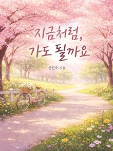 지금처럼, 가도 될까요