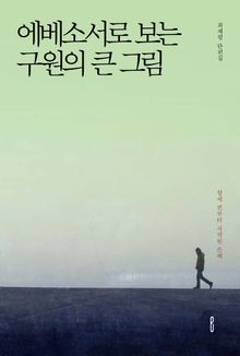 에베소서로 보는 구원의 큰 그림
