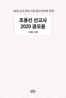 조용선 선교사 2020 글모음