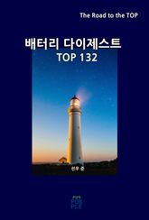 배터리 다이제스트 TOP132 표지 이미지