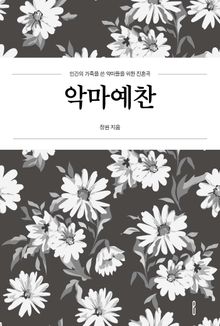 악마예찬