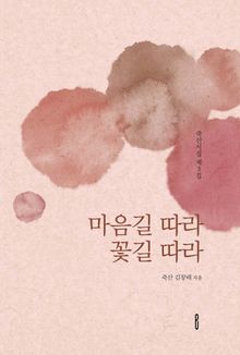 마음길 따라 꽃길 따라