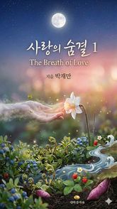 사랑의 숨결1 표지 이미지
