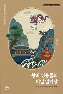 왕과 영웅들의 비밀 일기장(조선 건국~왜란과 호란 시대)