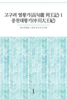 고구려 열왕기(高句麗 列王記) 1 중천대왕기(中川大王紀)