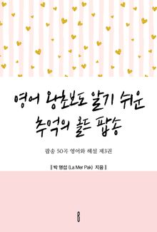영어 왕초보도 알기 쉬운 추억의 올드 팝송 - 팝송 50곡 영어와 해설 제3권