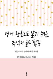 영어 왕초보도 알기 쉬운 추억의 올드 팝송 - 팝송 50곡 영어와 해설 제3권