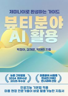 제미나이로 완성하는 뷰티 분야 AI 활용 가이드
