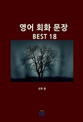 영어 회화 문장 BEST 18 표지 이미지