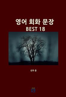 영어 회화 문장 BEST 18