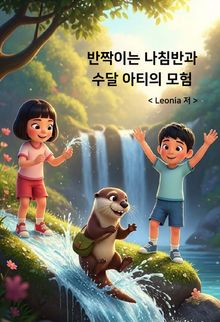 반짝이는 나침반과 수달 아티의 모험