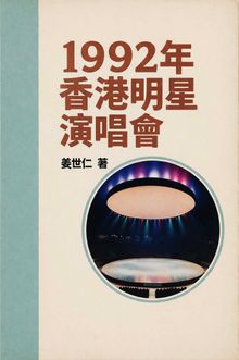1992年 香港明星演唱會