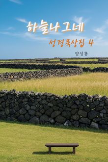 하늘나그네 성경묵상집 4