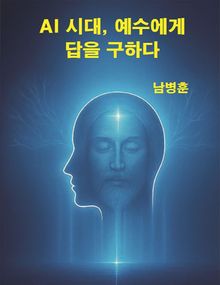 AI 시대, 예수에게 답을 구하다