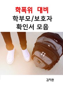학폭위 대비 학부모/보호자 확인서 모음