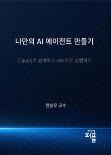 나만의 AI 에이전트 만들기