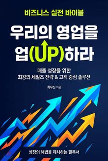 우리의 영업(營業)을 업(UP)하라.