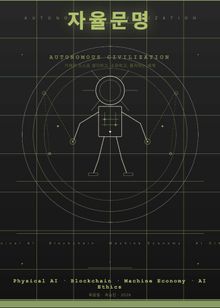 자율문명